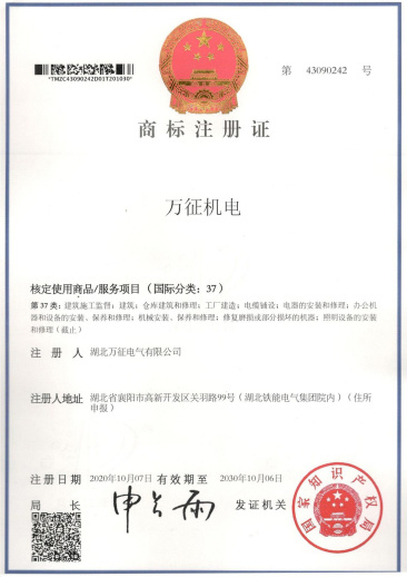 萬征機電商標(biāo)注冊