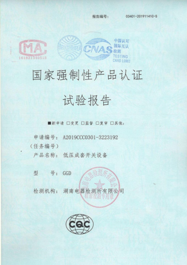 GGD（4000A-1600A）國家強(qiáng)制性產(chǎn)品認(rèn)證試驗(yàn)報(bào)告