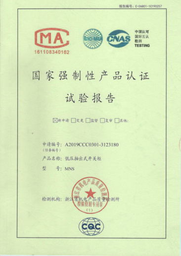 MNS（4000A-1600A）國家強(qiáng)制性產(chǎn)品認(rèn)證試驗(yàn)報(bào)告