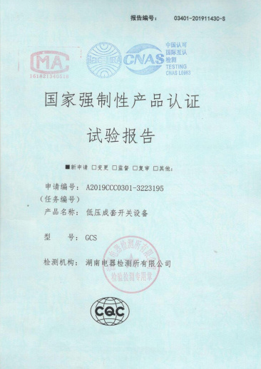 GCS國家強(qiáng)制性產(chǎn)品認(rèn)證試驗(yàn)報(bào)告
