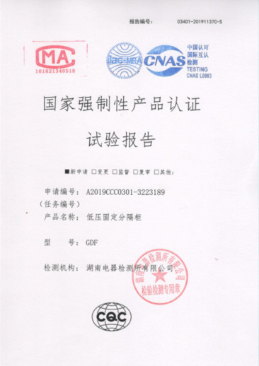 GDF(4000A-1600A)國家強(qiáng)制性產(chǎn)品認(rèn)證試驗(yàn)報(bào)告