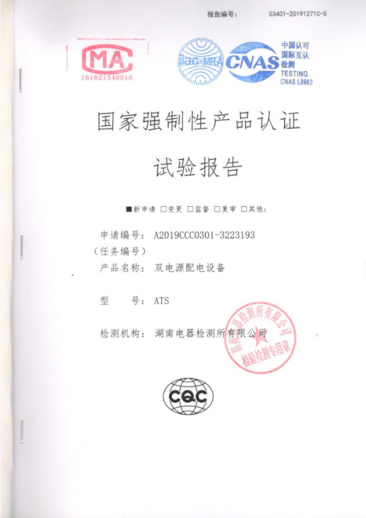 ATS（400A-10A）國家強(qiáng)制性產(chǎn)品認(rèn)證試驗(yàn)報(bào)告
